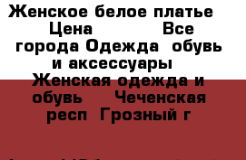 Женское белое платье. › Цена ­ 1 500 - Все города Одежда, обувь и аксессуары » Женская одежда и обувь   . Чеченская респ.,Грозный г.